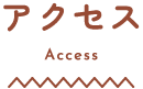 アクセス