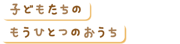 子どもたちのもうひとつのおうち