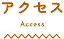 アクセス