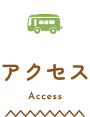 アクセス