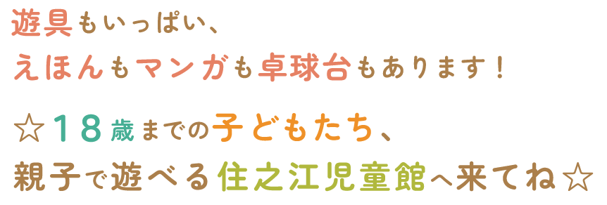 遊具もいっぱい、えほんもマンガも卓球台もあります！☆１８歳までの子どもたち、親子で遊べる住之江児童館へ来てね☆