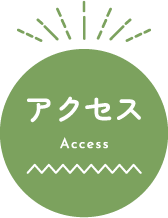 アクセス