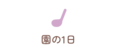 園の1日