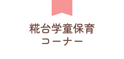 糀台学童保育コーナー