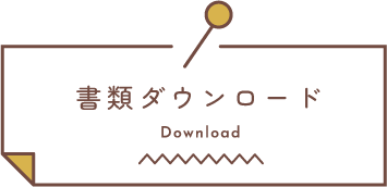 書類ダウンロード