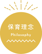 保育理念