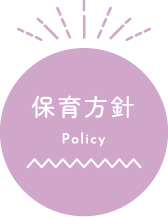 保育方針