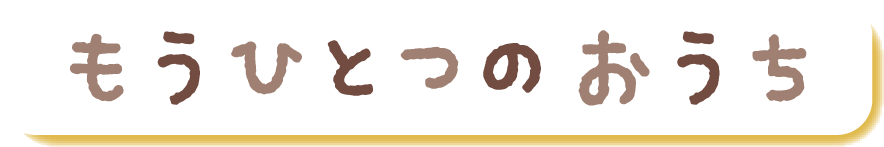 もうひとつのおうち