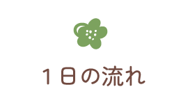 １日の流れ