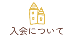 入会について