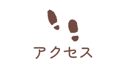 アクセス