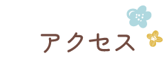 アクセス