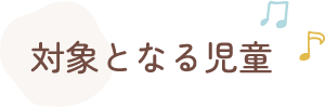 対象となる児童
