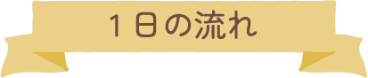 1日の流れ