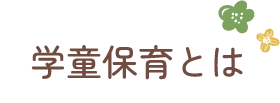 学童保育とは