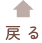 戻る