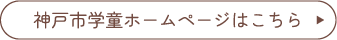 神戸市学童ホームページはこちら