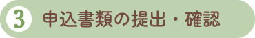 3.申込書類の提出・確認