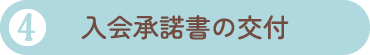 4.入会承諾書の交付