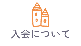 入会について