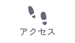 アクセス
