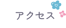 アクセス