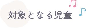 対象となる児童