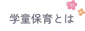 学童保育とは