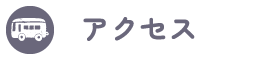 アクセス