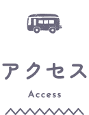 アクセス