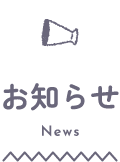 お知らせ